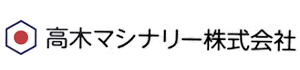 高木マシナリー株式会社